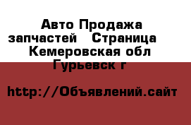 Авто Продажа запчастей - Страница 2 . Кемеровская обл.,Гурьевск г.